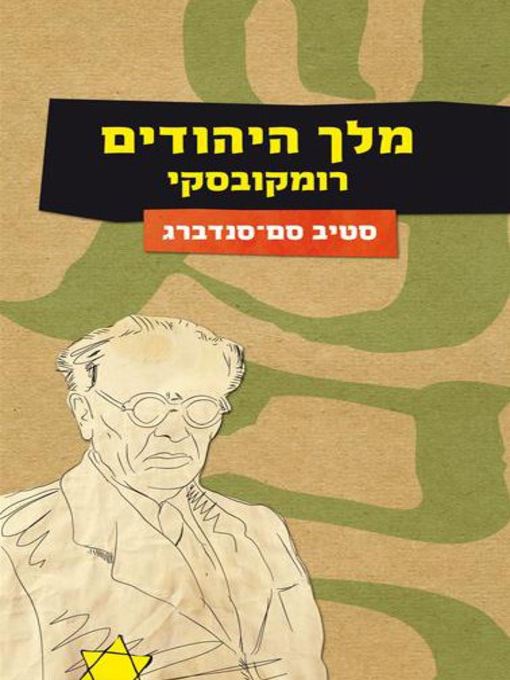 Cover of מלך היהודים רומקובסקי ‏ (De Fattiga i Lodz/ The Destitutes of Lod)